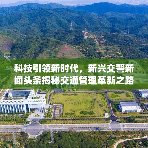 科技引领新时代，新兴交警新闻头条揭秘交通管理革新之路