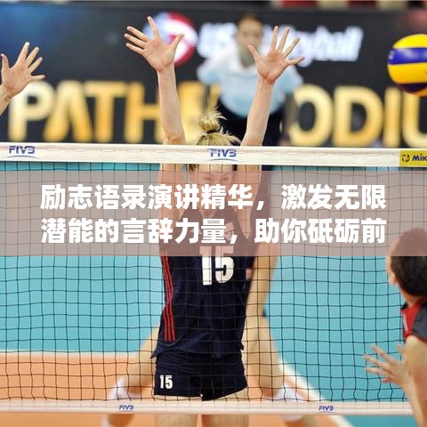 励志语录演讲精华，激发无限潜能的言辞力量，助你砥砺前行！
