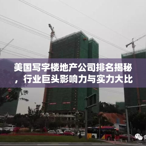 美国写字楼地产公司排名揭秘，行业巨头影响力与实力大比拼