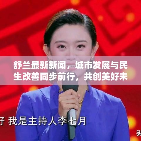 舒兰最新新闻，城市发展与民生改善同步前行，共创美好未来！
