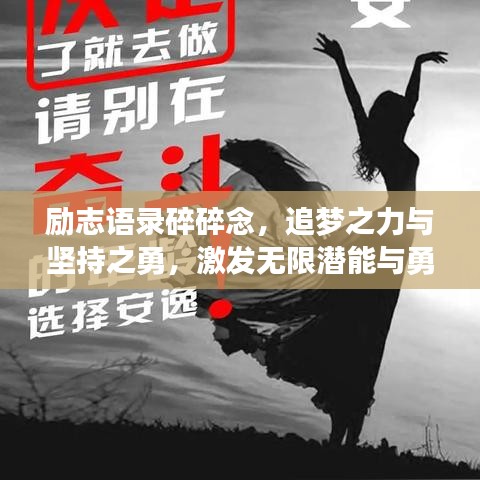 励志语录碎碎念，追梦之力与坚持之勇，激发无限潜能与勇气！