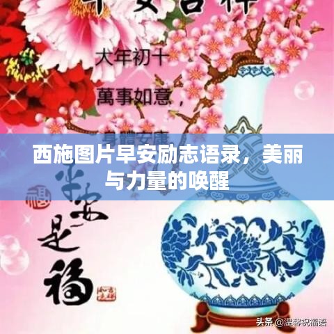 西施图片早安励志语录，美丽与力量的唤醒