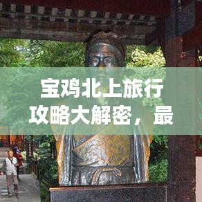 宝鸡北上旅行攻略大解密，最新精选路线指南