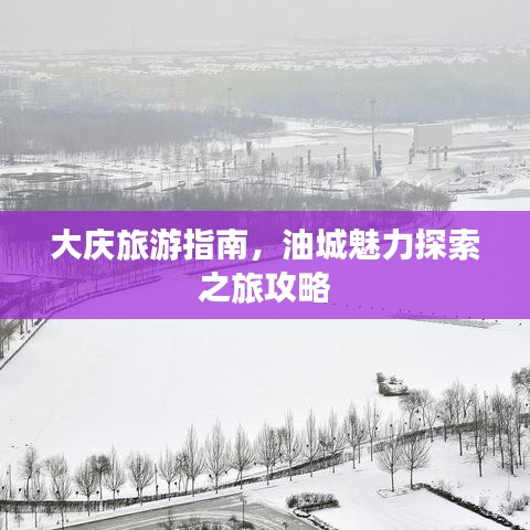 大庆旅游指南，油城魅力探索之旅攻略