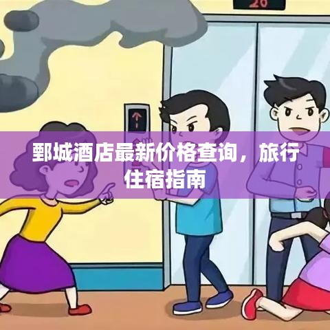 鄄城酒店最新价格查询，旅行住宿指南