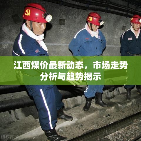 江西煤价最新动态，市场走势分析与趋势揭示