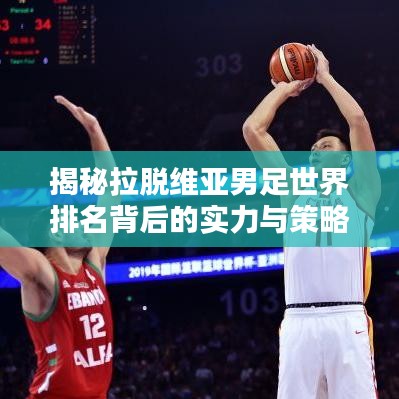 揭秘拉脱维亚男足世界排名背后的实力与策略解析
