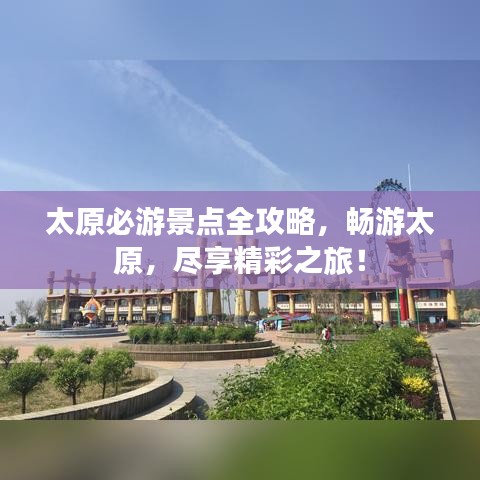 太原必游景点全攻略，畅游太原，尽享精彩之旅！