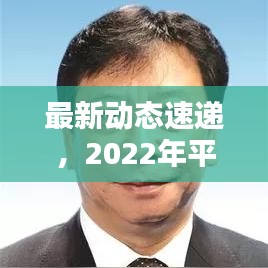 最新动态速递，2022年平定新闻头条全览