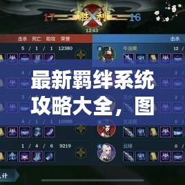 最新羁绊系统攻略大全，图解详解，轻松掌握羁绊系统秘籍