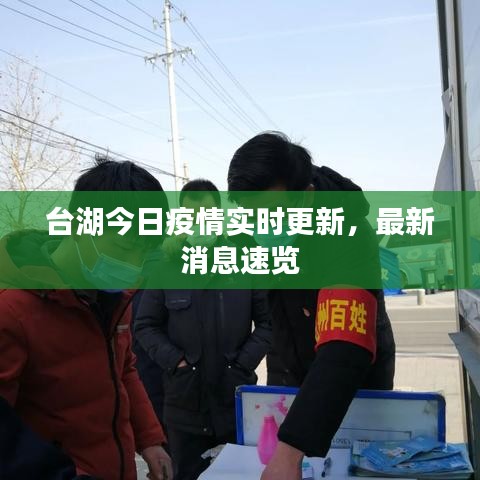 台湖今日疫情实时更新，最新消息速览