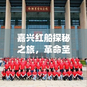 嘉兴红船探秘之旅，革命圣地与江南水乡的完美融合攻略