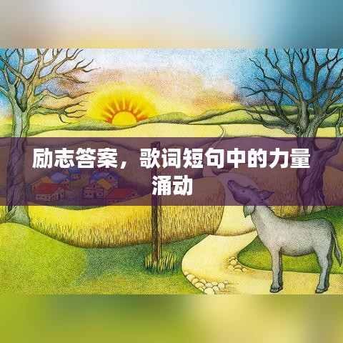 励志答案，歌词短句中的力量涌动