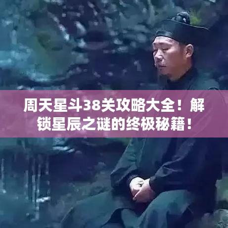 周天星斗38关攻略大全！解锁星辰之谜的终极秘籍！