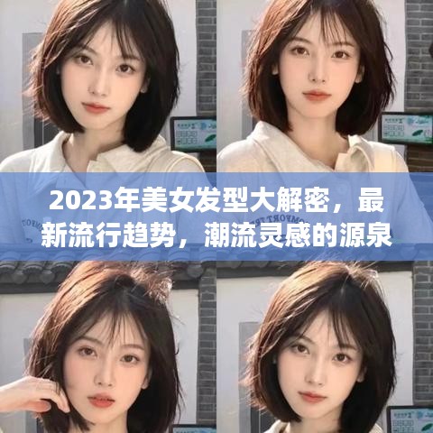 2023年美女发型大解密，最新流行趋势，潮流灵感的源泉
