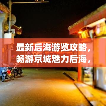 最新后海游览攻略，畅游京城魅力后海，尽享美景盛宴！
