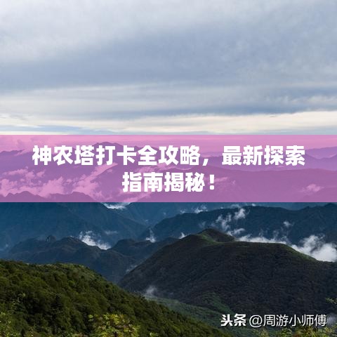 神农塔打卡全攻略，最新探索指南揭秘！