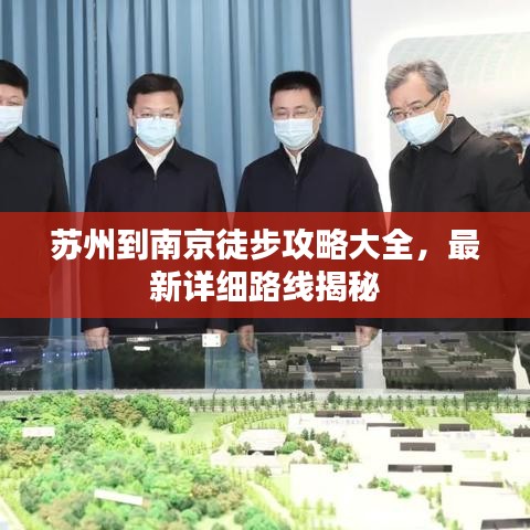 苏州到南京徒步攻略大全，最新详细路线揭秘
