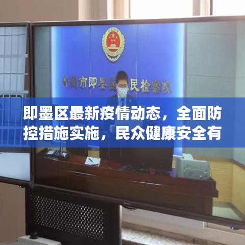 即墨区最新疫情动态，全面防控措施实施，民众健康安全有保障