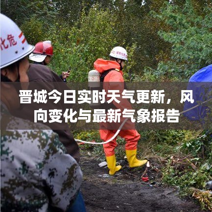 晋城今日实时天气更新，风向变化与最新气象报告