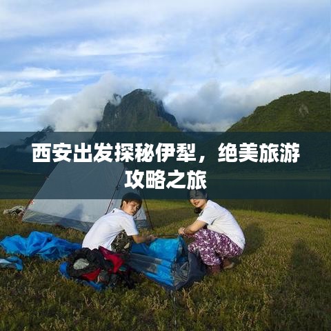 西安出发探秘伊犁，绝美旅游攻略之旅
