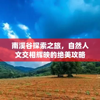 南溪谷探索之旅，自然人文交相辉映的绝美攻略