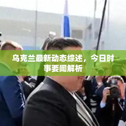 乌克兰最新动态综述，今日时事要闻解析
