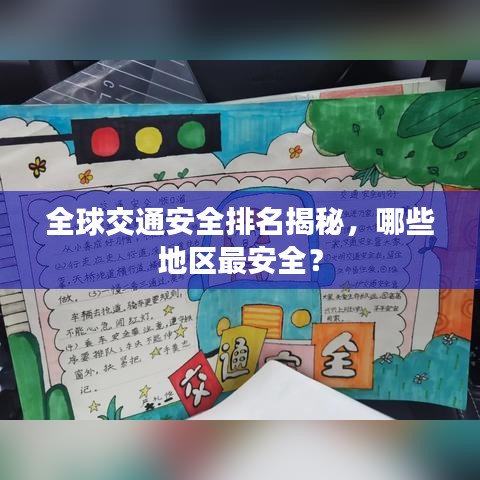 全球交通安全排名揭秘，哪些地区最安全？