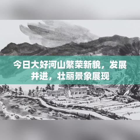 今日大好河山繁荣新貌，发展并进，壮丽景象展现