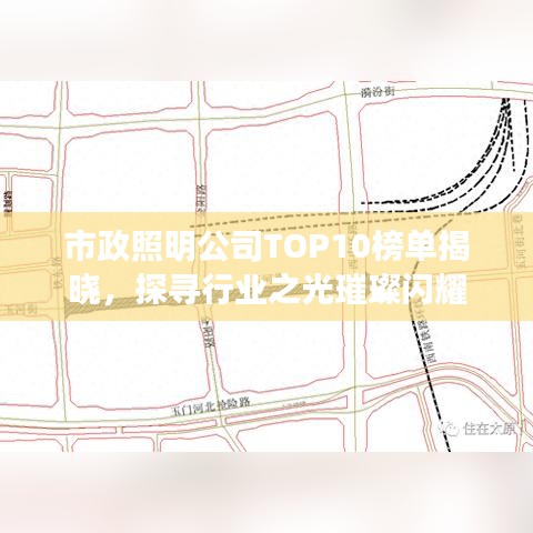 市政照明公司TOP10榜单揭晓，探寻行业之光璀璨闪耀