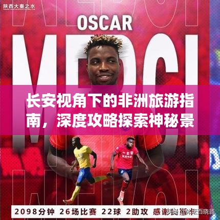 长安视角下的非洲旅游指南，深度攻略探索神秘景点