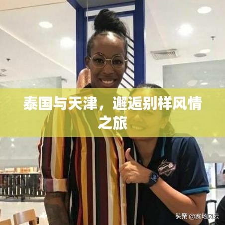 泰国与天津，邂逅别样风情之旅
