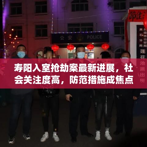 寿阳入室抢劫案最新进展，社会关注度高，防范措施成焦点热议话题