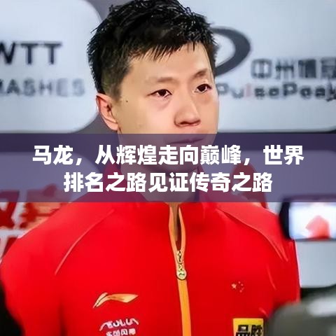 马龙，从辉煌走向巅峰，世界排名之路见证传奇之路