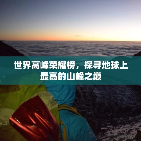 世界高峰荣耀榜，探寻地球上最高的山峰之巅