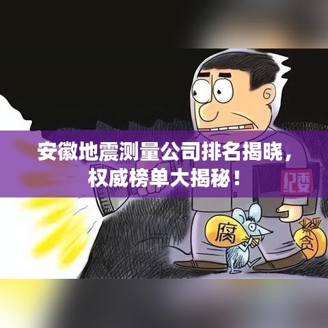 安徽地震测量公司排名揭晓，权威榜单大揭秘！