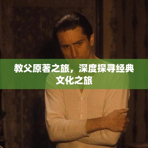 教父原著之旅，深度探寻经典文化之旅