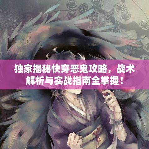 独家揭秘快穿恶鬼攻略，战术解析与实战指南全掌握！