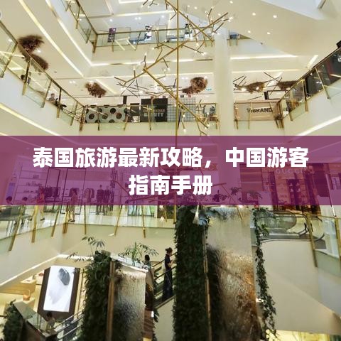 泰国旅游最新攻略，中国游客指南手册