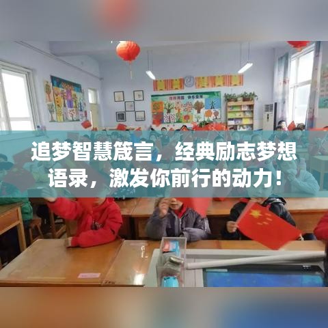 追梦智慧箴言，经典励志梦想语录，激发你前行的动力！