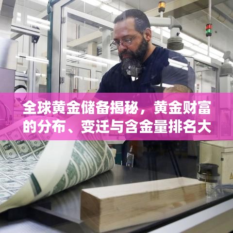 全球黄金储备揭秘，黄金财富的分布、变迁与含金量排名大揭秘