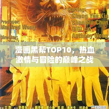 漫画黑帮TOP10，热血激情与冒险的巅峰之战
