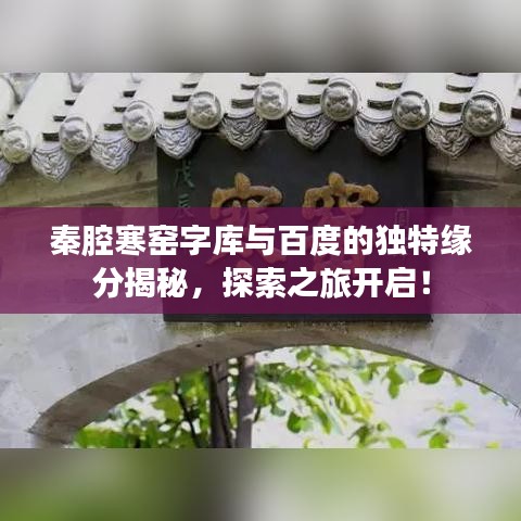 秦腔寒窑字库与百度的独特缘分揭秘，探索之旅开启！