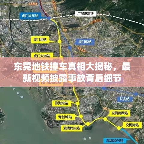 东莞地铁撞车真相大揭秘，最新视频披露事故背后细节