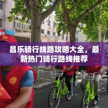 昌乐骑行线路攻略大全，最新热门骑行路线推荐