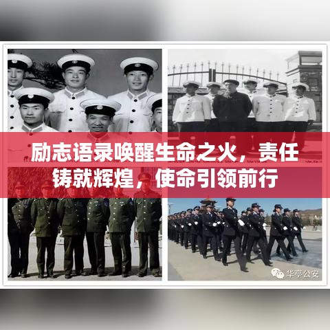 励志语录唤醒生命之火，责任铸就辉煌，使命引领前行