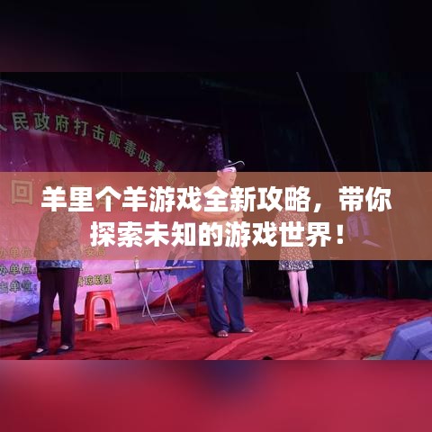 羊里个羊游戏全新攻略，带你探索未知的游戏世界！