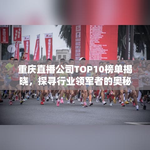 重庆直播公司TOP10榜单揭晓，探寻行业领军者的奥秘