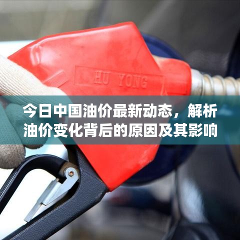 今日中国油价最新动态，解析油价变化背后的原因及其影响