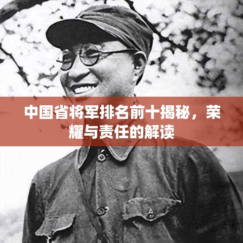 中国省将军排名前十揭秘，荣耀与责任的解读